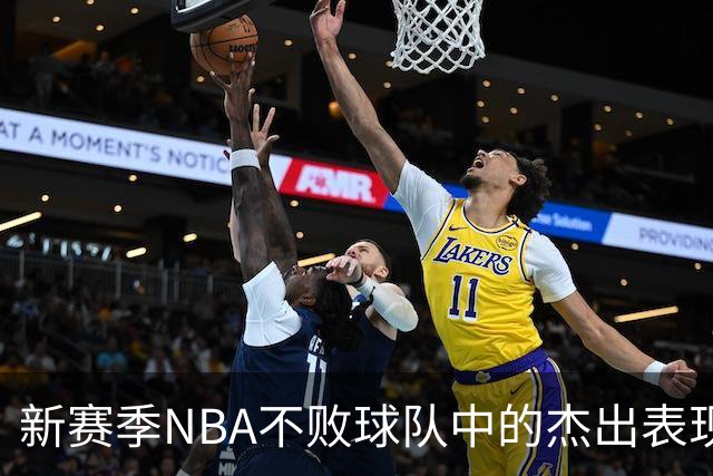 新赛季NBA不败球队中的杰出表现分析：泰·杰罗姆的崛起